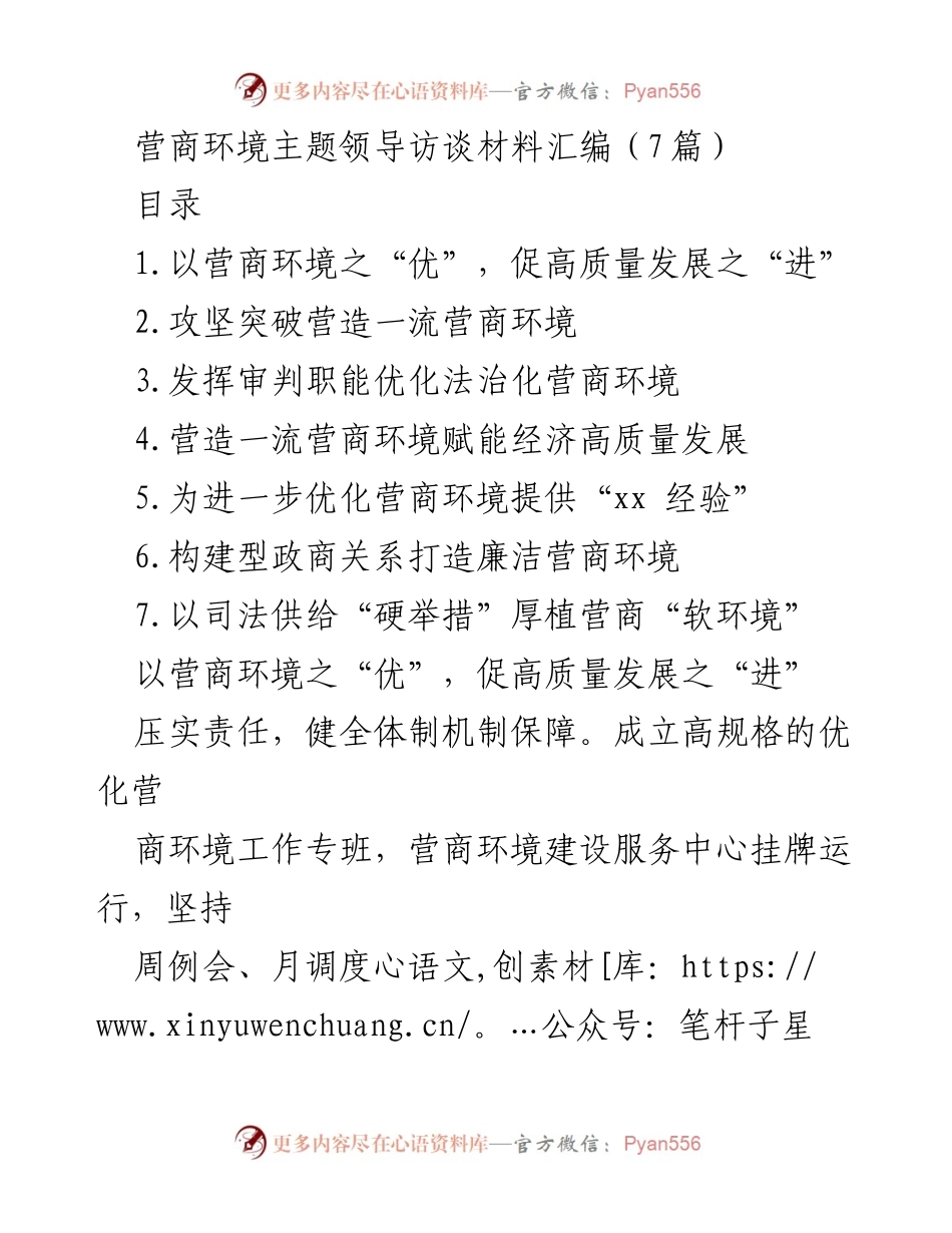 [发言] 营商环境主题领导访谈 - 优化营商环境，推动高质量发展.docx_第1页