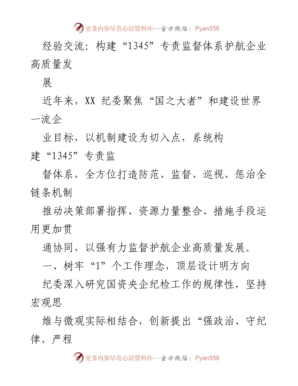 [发言] 经验交流会 - 构建“1345”专责监督体系助力企业高质量发展.docx_第1页