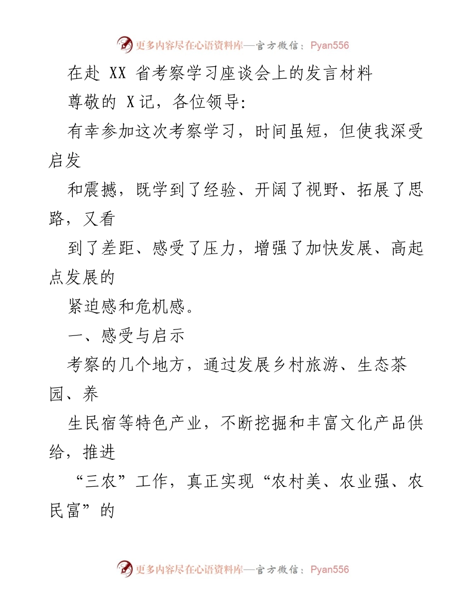 [发言] 考察学习座谈会 - 深化乡村振兴：考察学习的启示与反思.docx_第1页