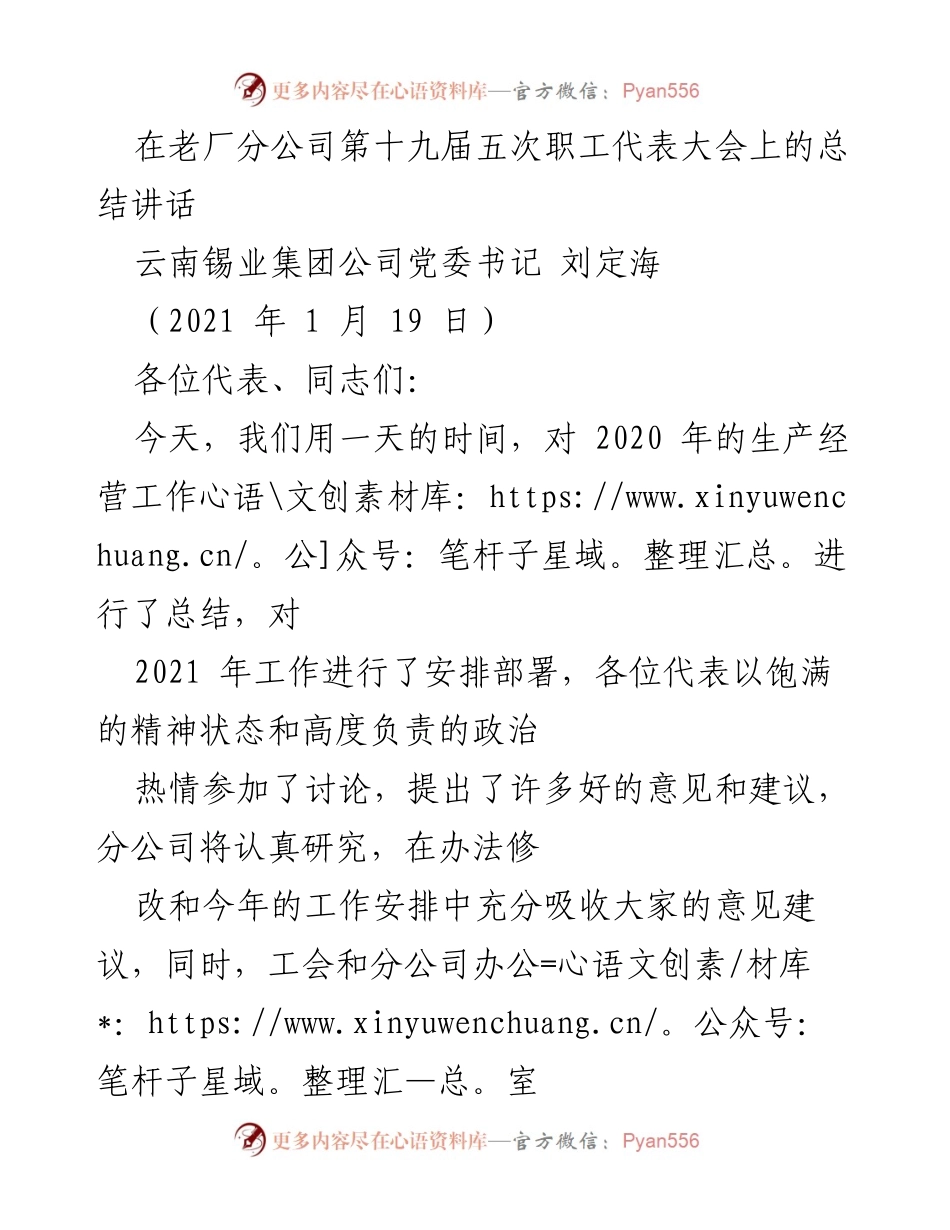 [发言] 职工代表大会 - 2020年工作总结与2021年目标部署讲话_1.docx_第1页