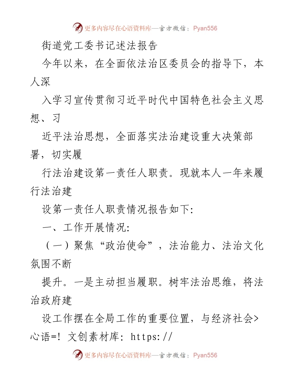 [发言] 街道党工委会议 - 街道法治建设工作述法报告.docx_第1页