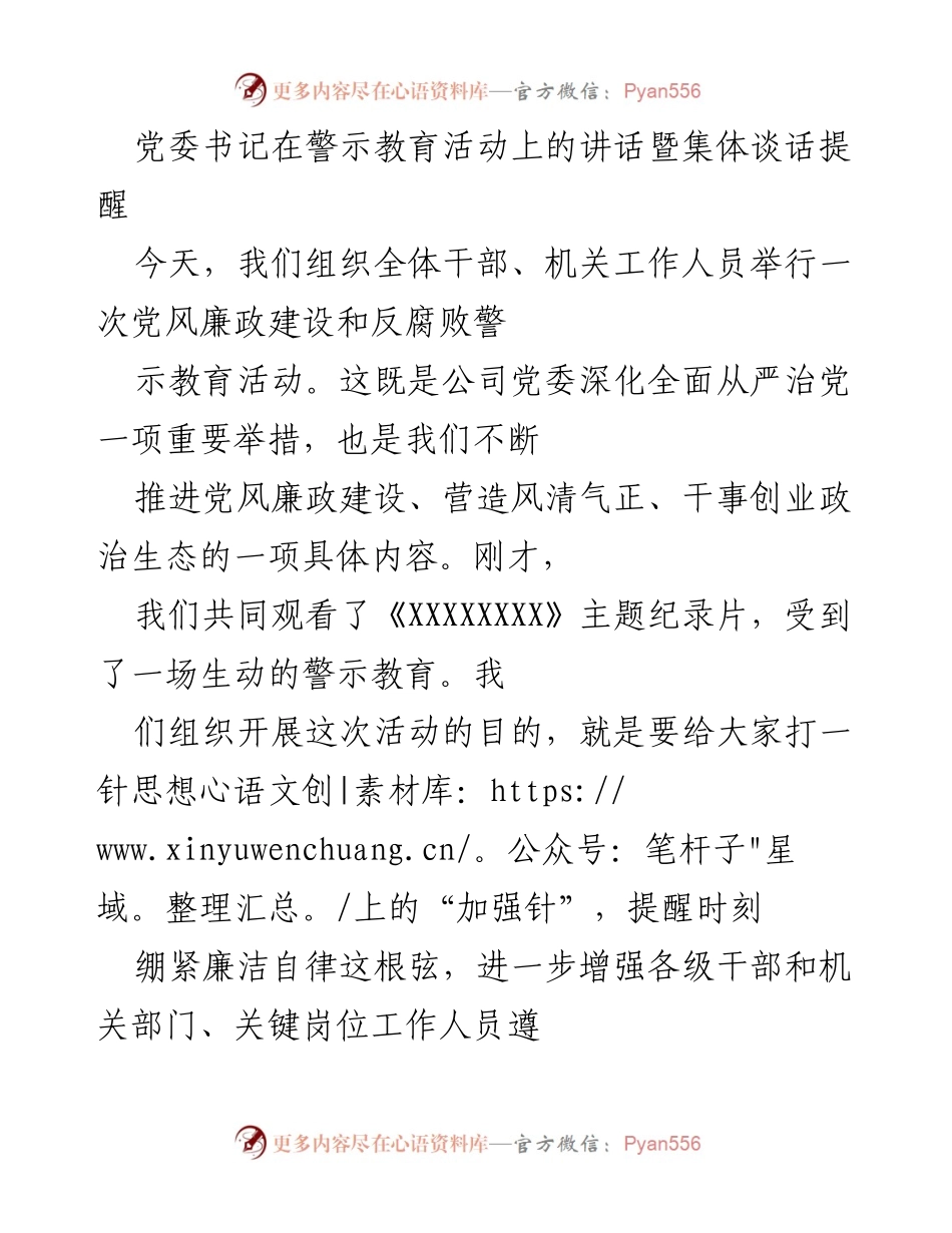 [发言] 警示教育活动 - 强化廉洁自律意识，筑牢拒腐防变思想防线.docx_第1页