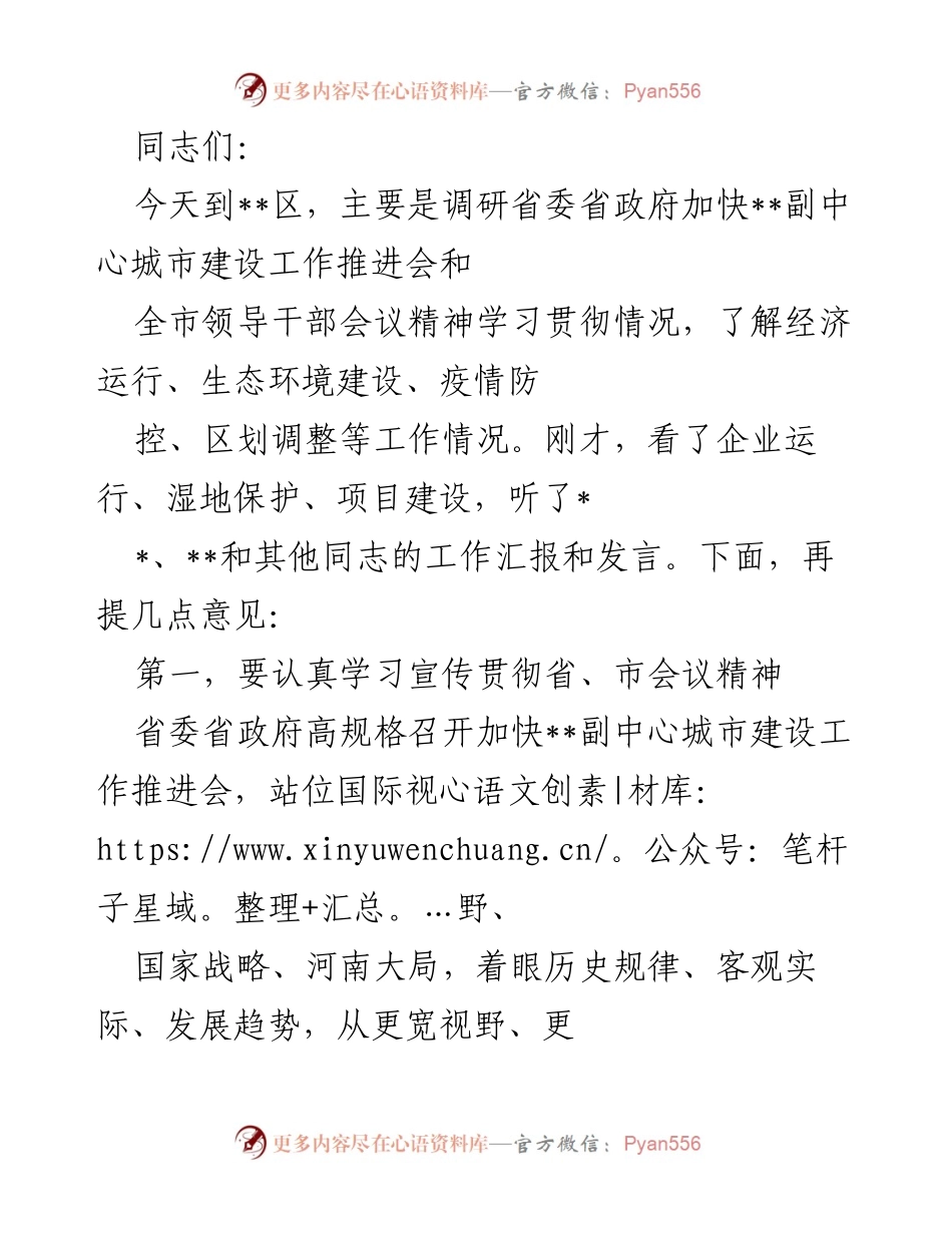 [发言] 调研会议 - 加快__副中心城市建设的推进与落实建议.docx_第1页