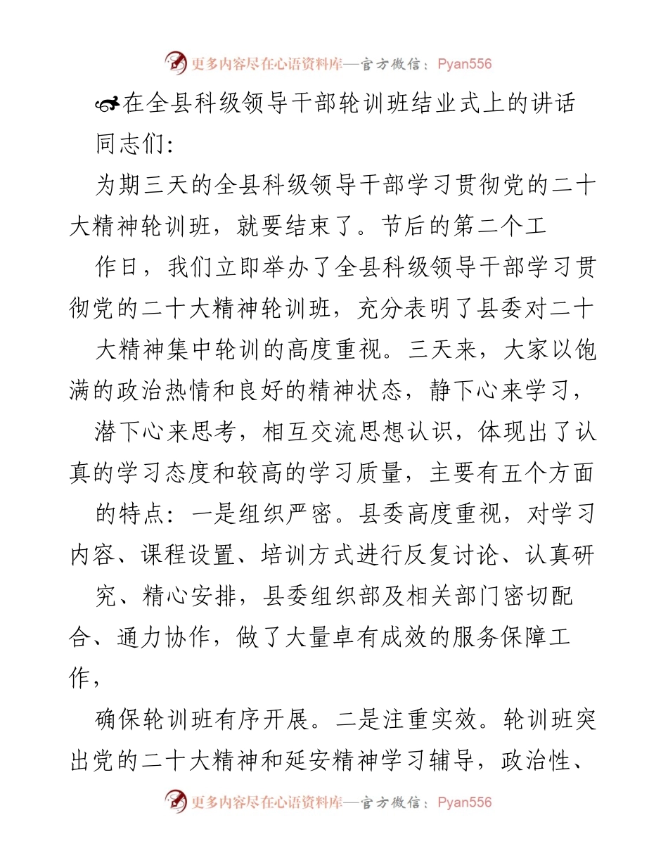 [发言] 结业式 - 全县科级领导干部轮训班结业式讲话.docx_第1页