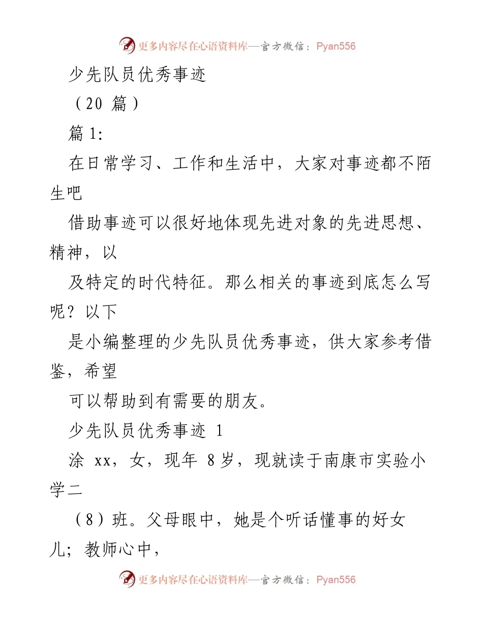 [发言] 表彰大会 - 少先队员优秀事迹分享.docx_第1页