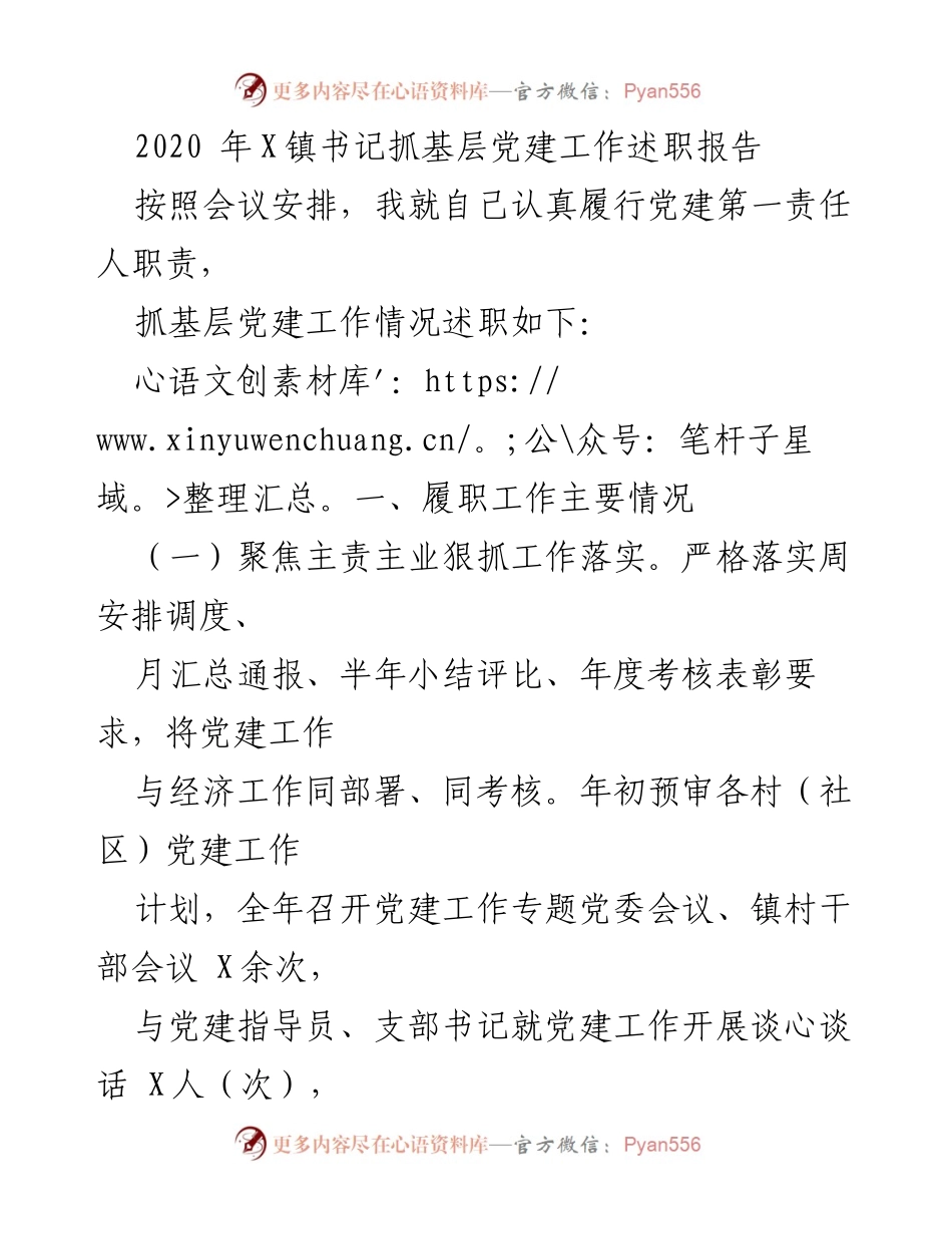 [发言] 述职会议 - 2020年X镇书记基层党建工作述职报告.docx_第1页