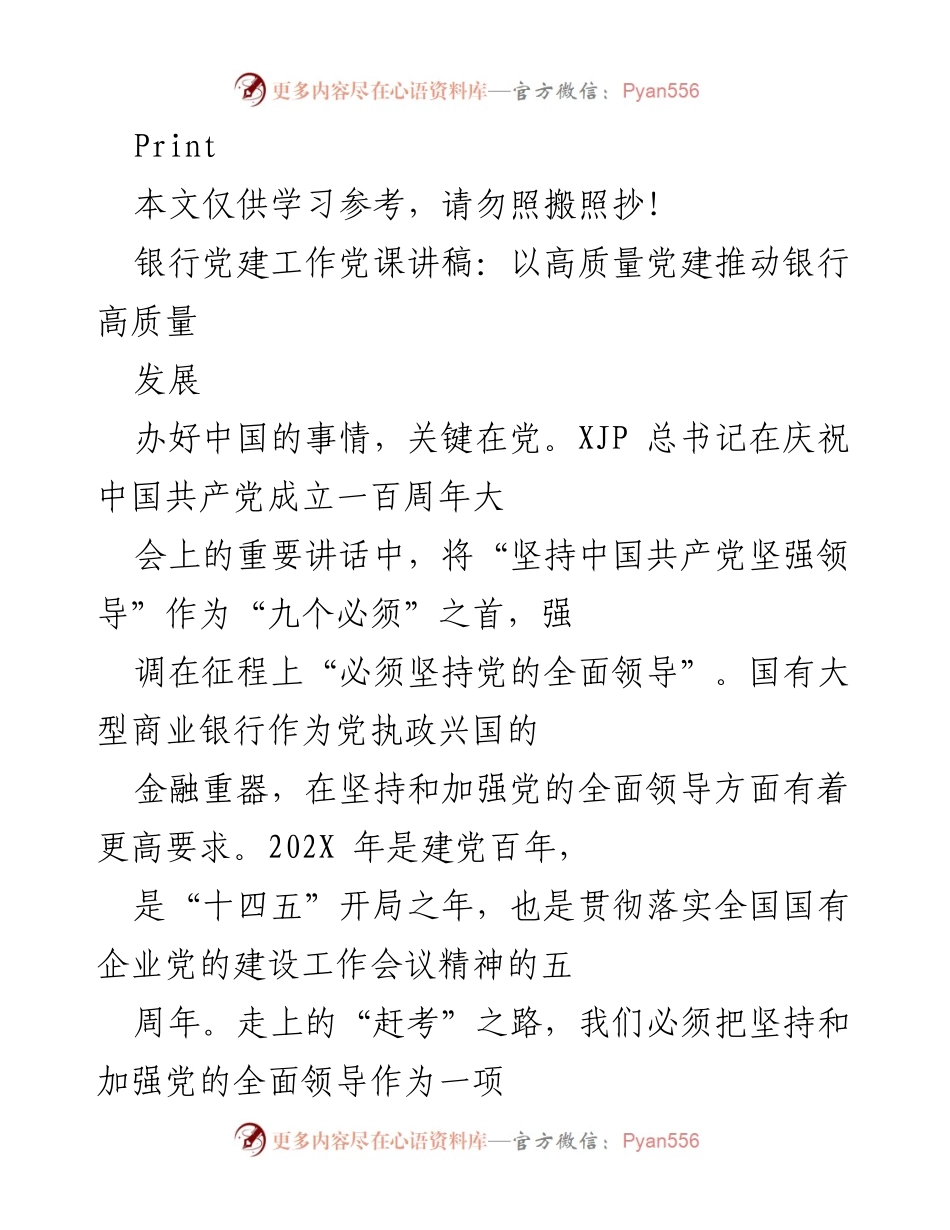 [发言] 银行党建工作党课 - 以高质量党建推动银行高质量发展.docx_第1页
