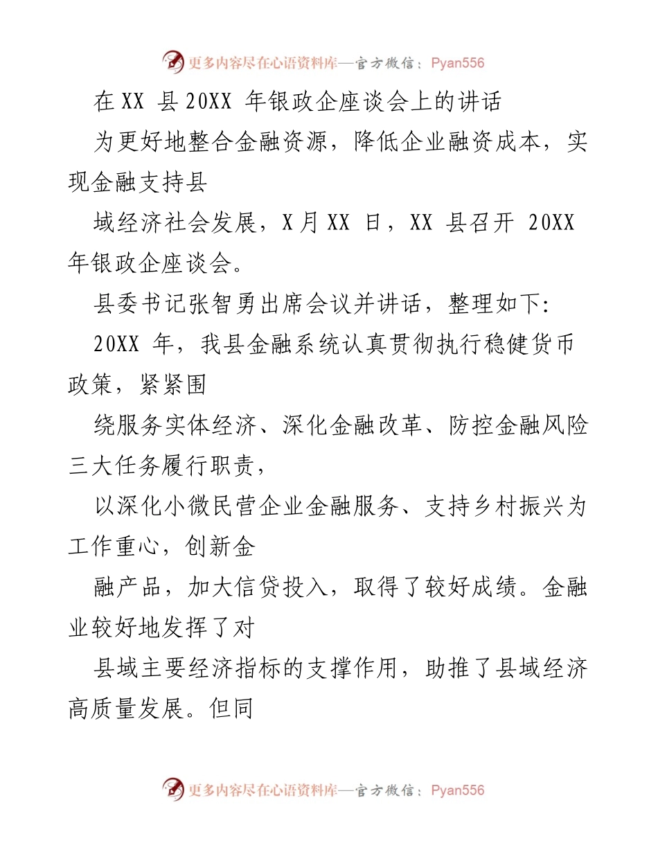[发言] 银政企座谈会 - 加强金融服务，助力县域经济高质量发展.docx_第1页