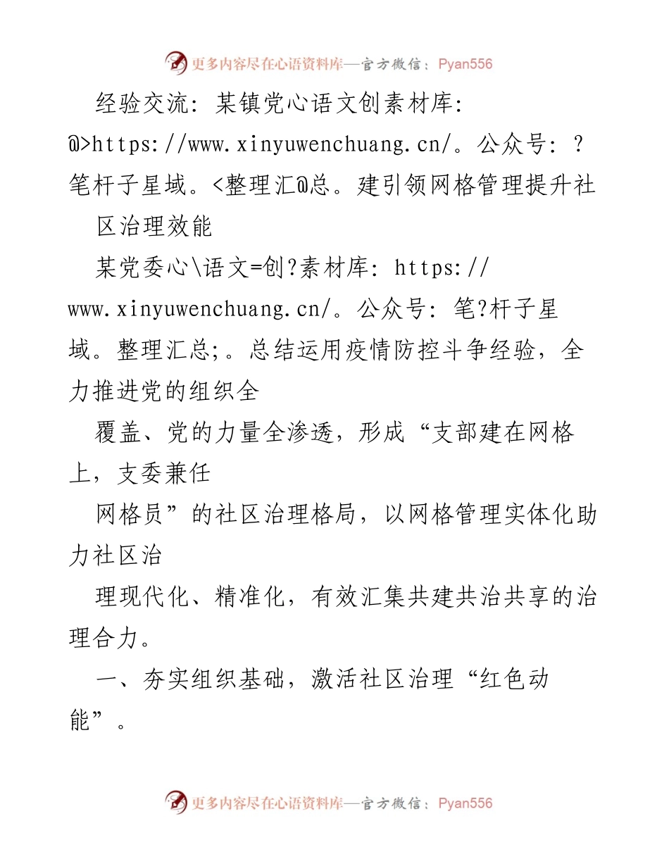 [发言] 经验交流 - 党建引领网格管理提升社区治理效能.docx_第1页