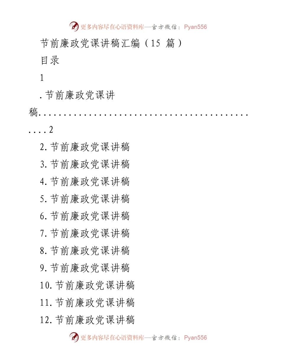 [发言] 节前廉政教育 - 节前廉政党课的重要性与落实措施.docx_第1页