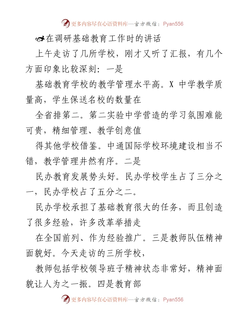 [发言] 调研基础教育工作 - 基础教育调研成果与发展建议.docx_第1页