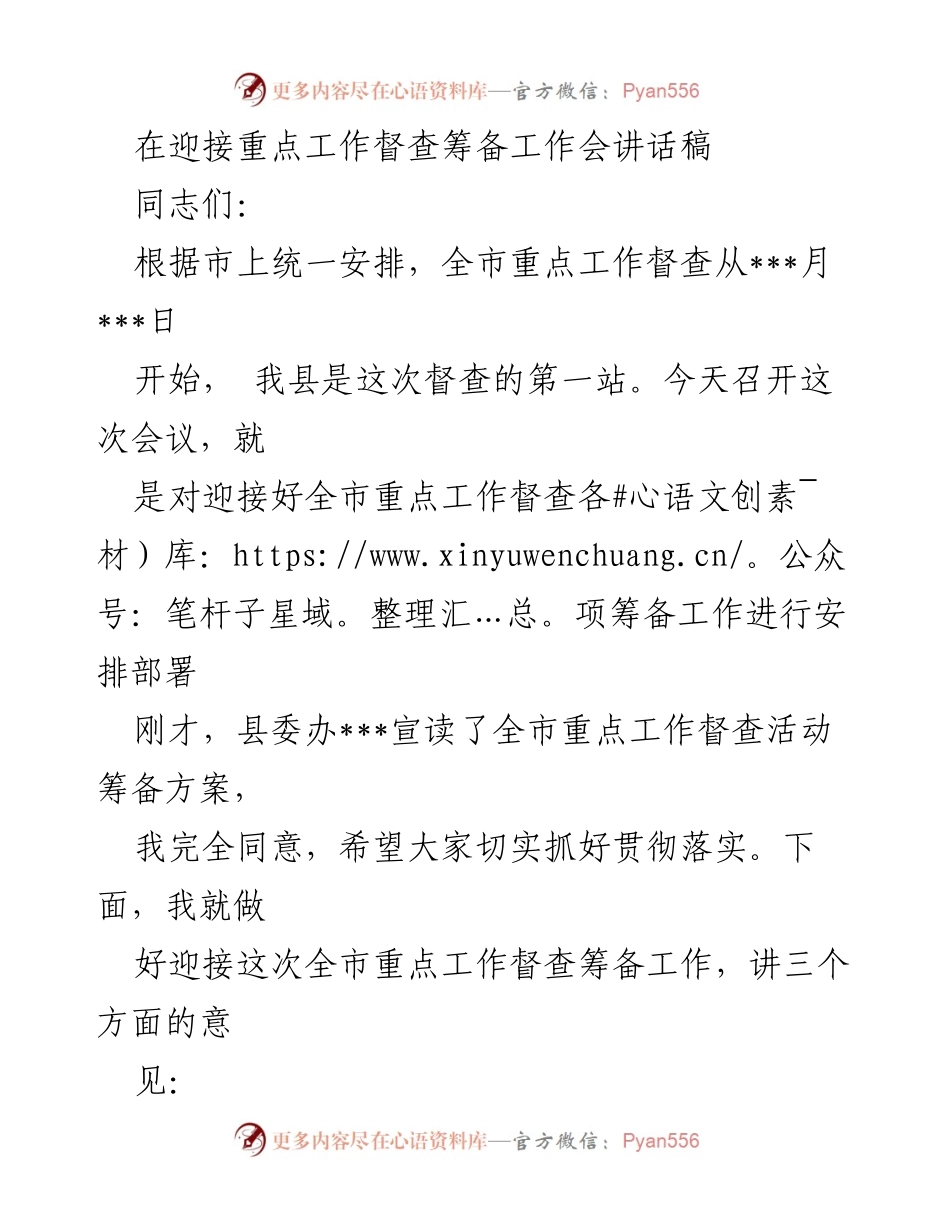 [发言] 迎接督查工作会 - 迎接全市重点工作督查的筹备要求.docx_第1页