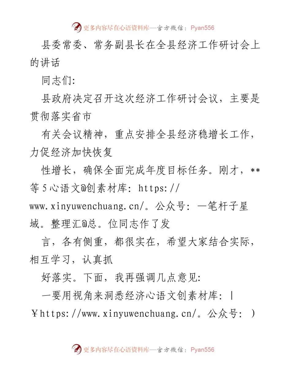 [发言] 经济工作研讨会 - 强化县域经济高质量发展的战略思考.docx_第1页