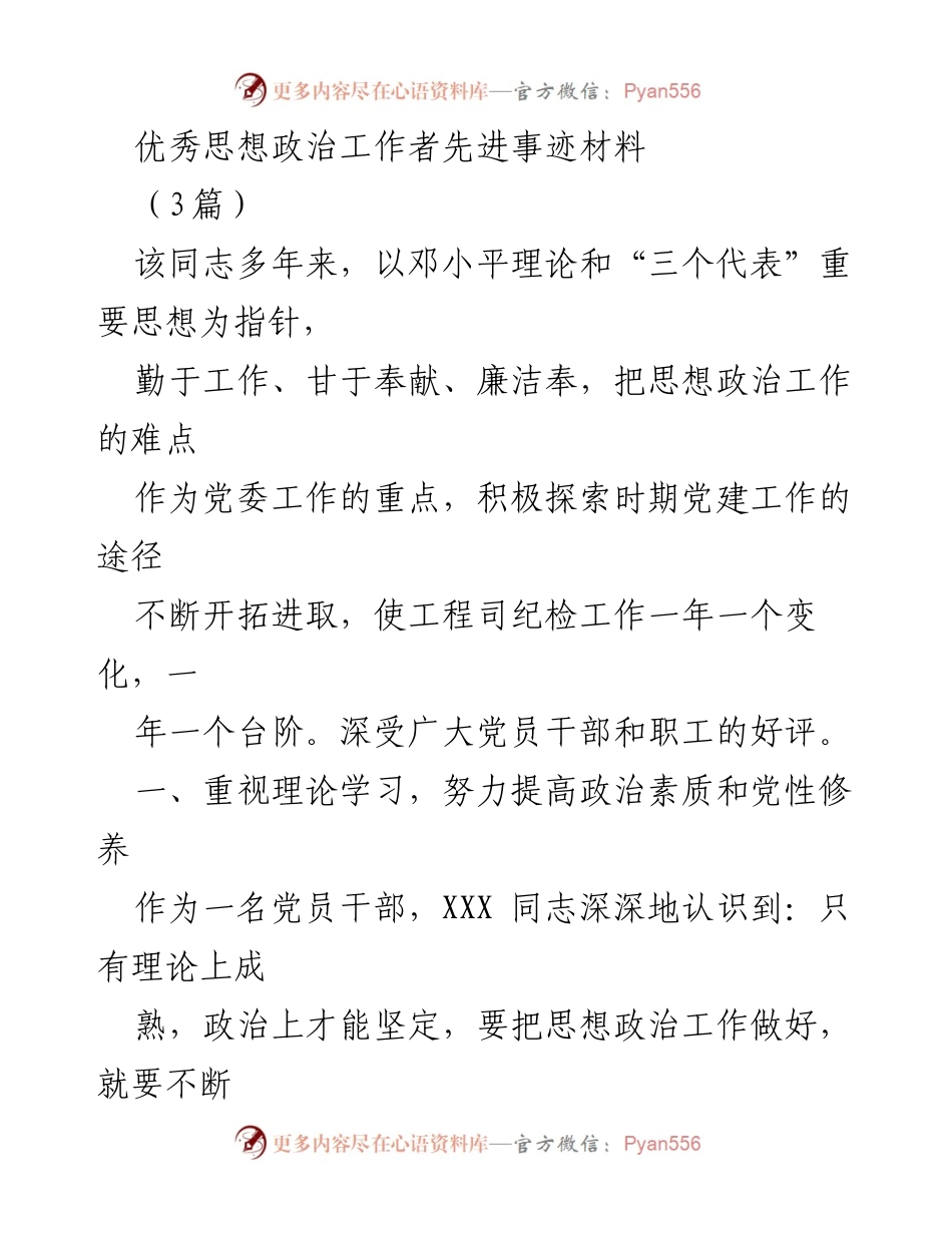 [发言] 表彰大会 - 优秀思想政治工作者的先进事迹分享.docx_第1页
