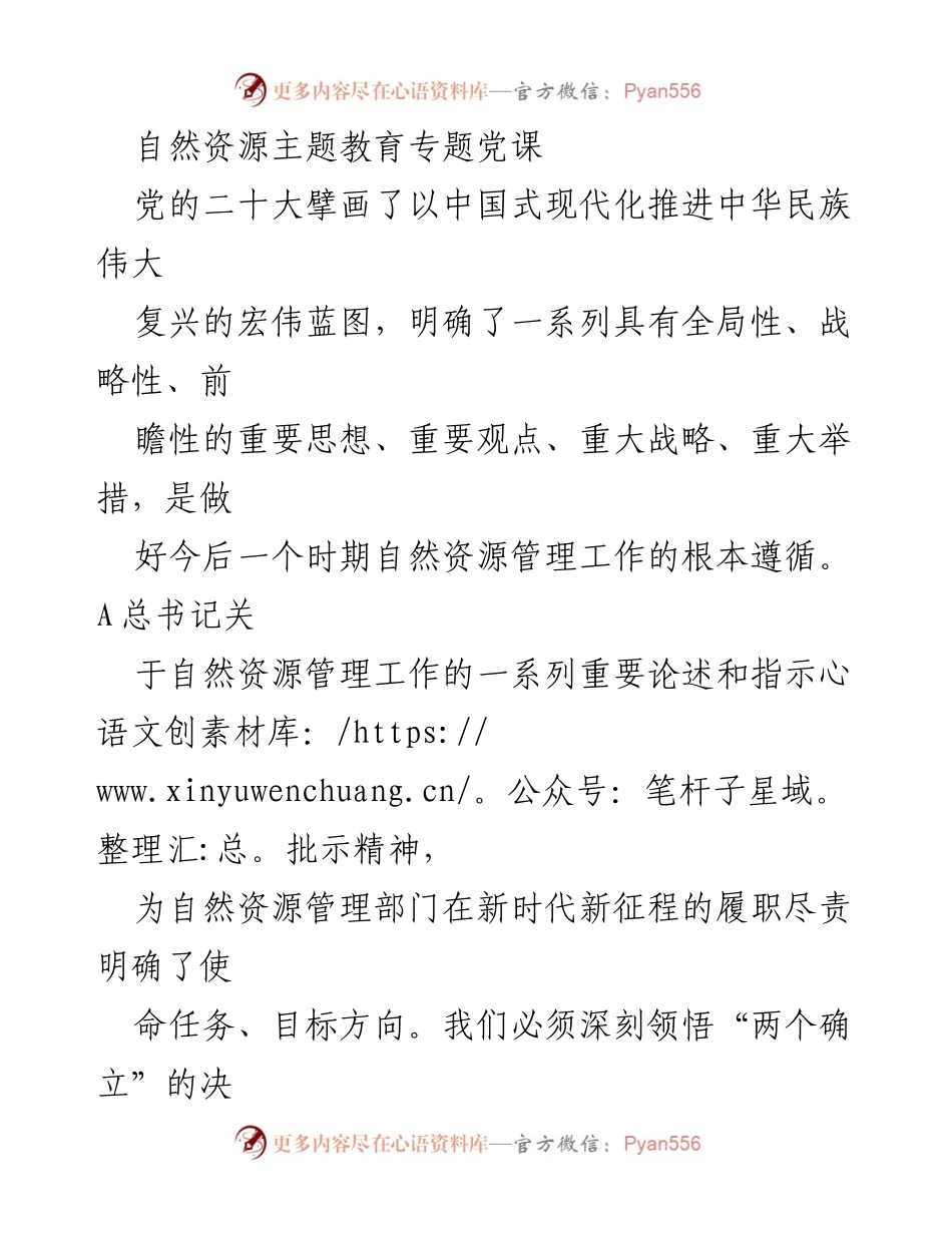 [发言] 自然资源管理部门党课 - 深入学习党的二十大精神，推动自然资源管理现代化.docx_第1页