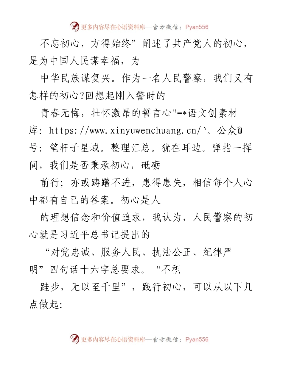 [发言] 警察队伍建设 - 坚守初心，服务人民：人民警察的使命与责任.docx_第1页