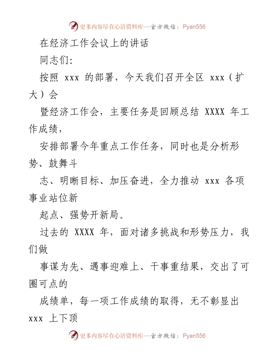 [发言] 经济工作会议 - 经济工作总结与新年部署讲话.docx_第1页
