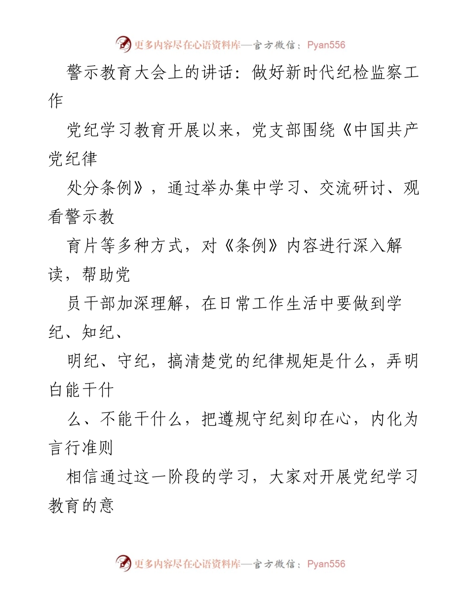 [发言] 警示教育大会 - 在纪检监察工作中以党纪学习教育为契机的思考与体会.docx_第1页
