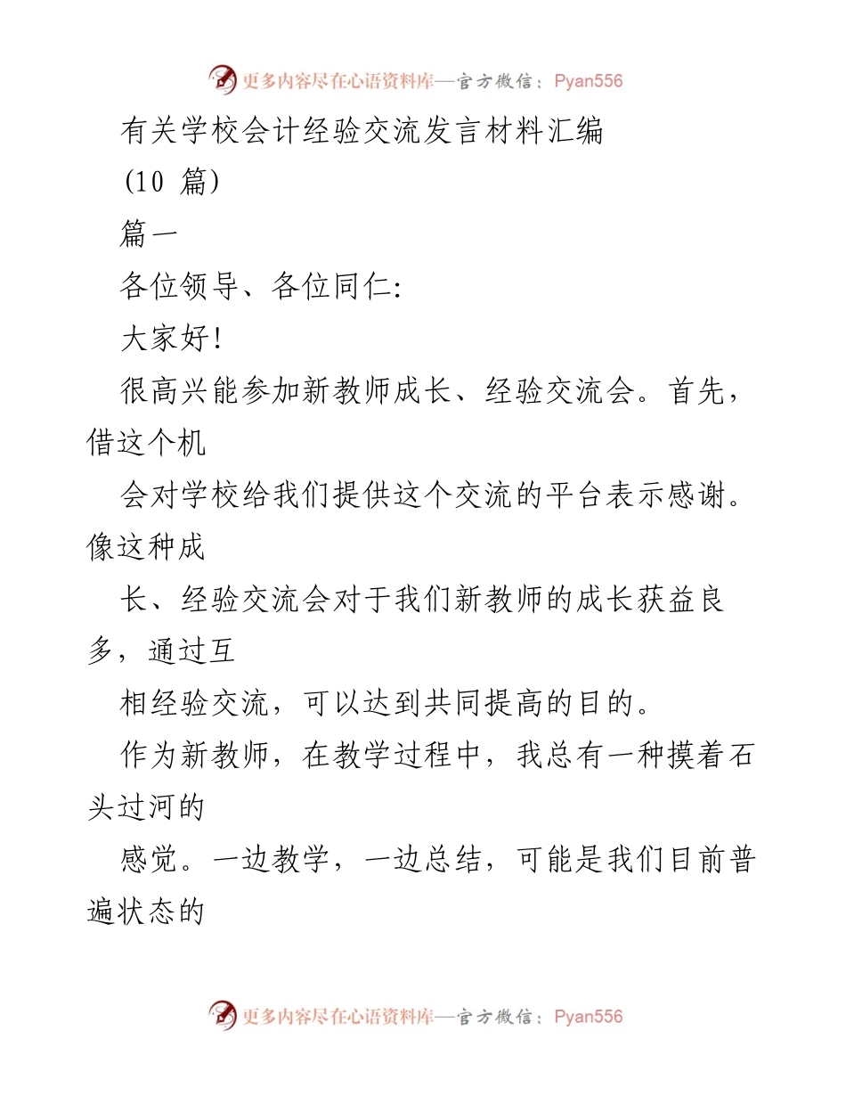 [发言] 经验交流会 - 新教师成长与教学经验分享.docx_第1页