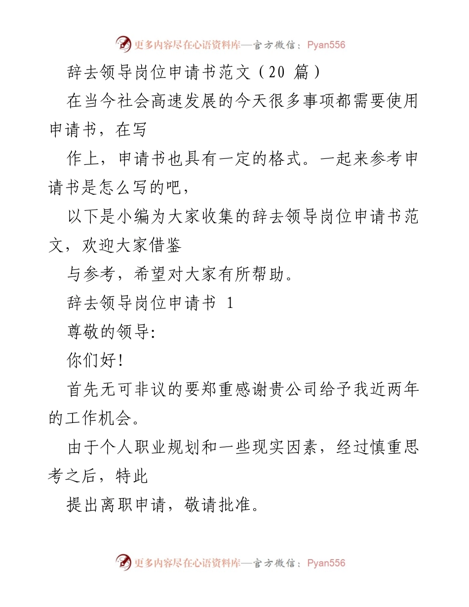 [发言] 辞职申请场合 - 辞去领导岗位申请书范文汇总.docx_第1页