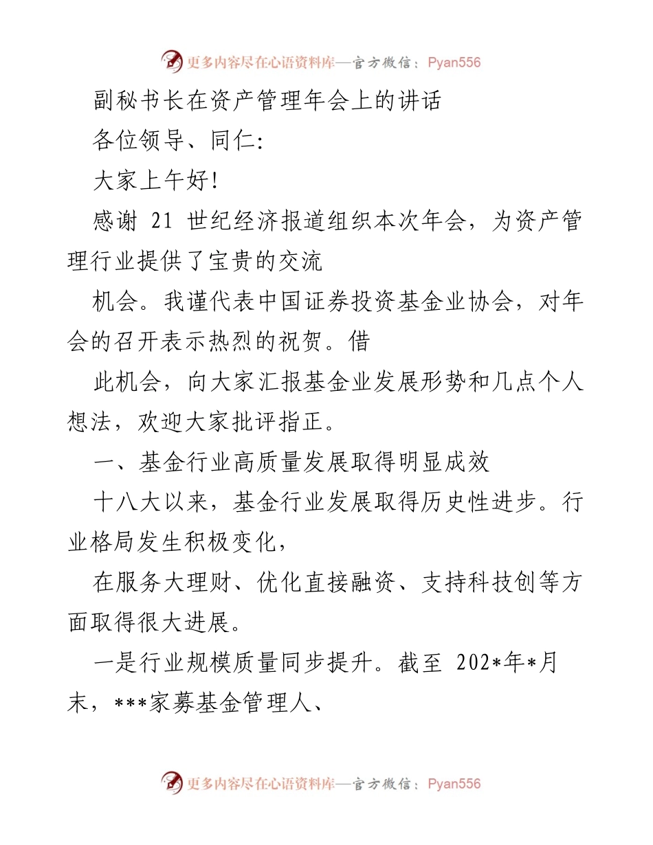 [发言] 资产管理年会 - 基金行业高质量发展成就与挑战.docx_第1页