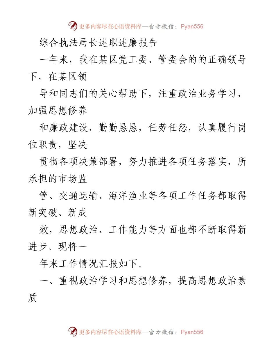 [发言] 综合执法局述职会议 - 综合执法局长年度述职述廉报告.docx_第1页