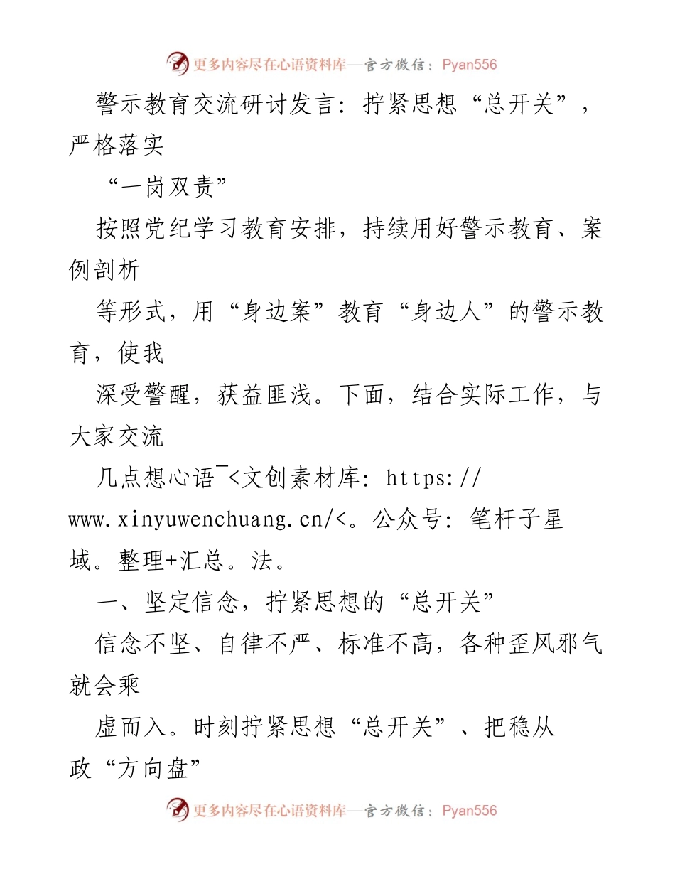 [发言] 警示教育交流研讨 - 拧紧思想“总开关”，落实“一岗双责”.docx_第1页