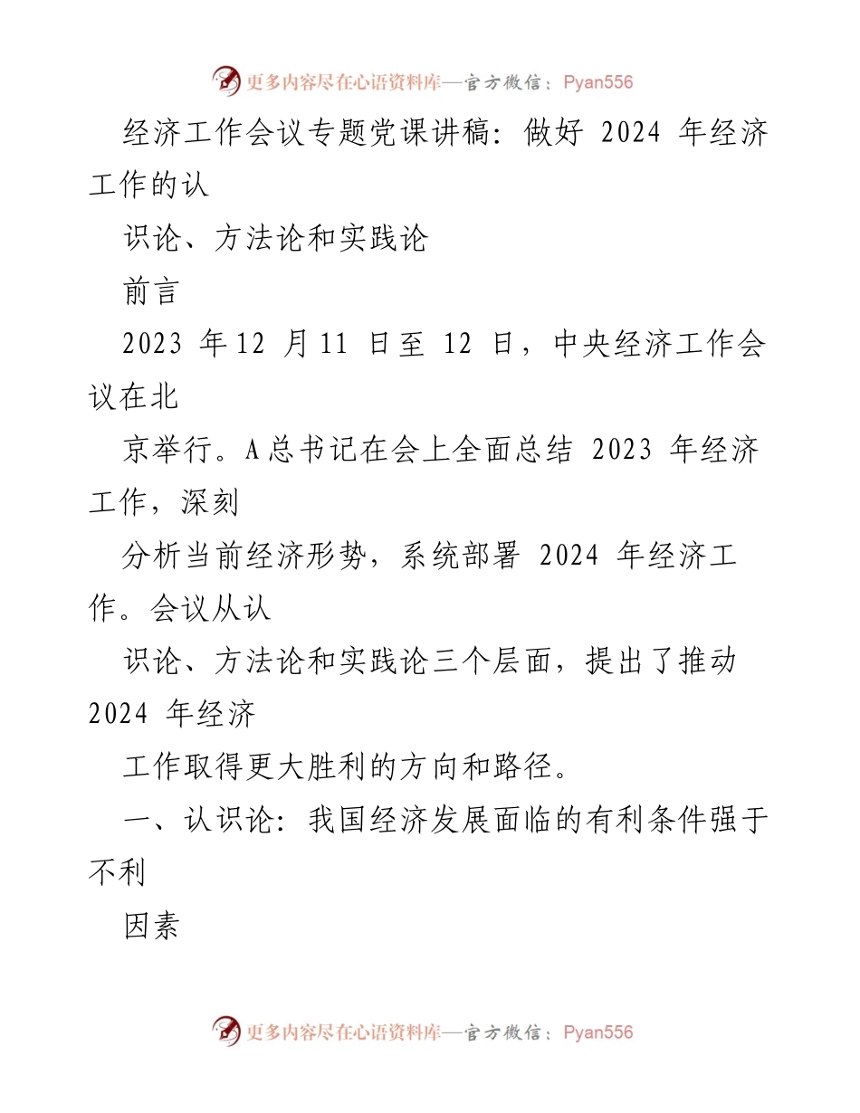 [发言] 经济工作会议 - 2024年经济工作推进的认识论、方法论与实践论.docx_第1页