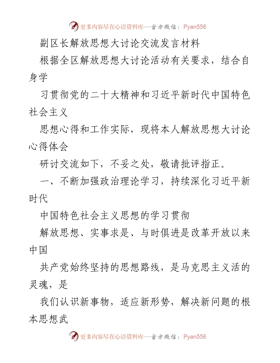 [发言] 解放思想大讨论 - 副区长关于解放思想大讨论的心得体会.docx_第1页