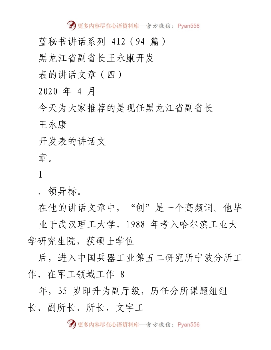 [发言] 讲话推荐 - 王永康副省长的创新与务实领导风格.docx_第1页