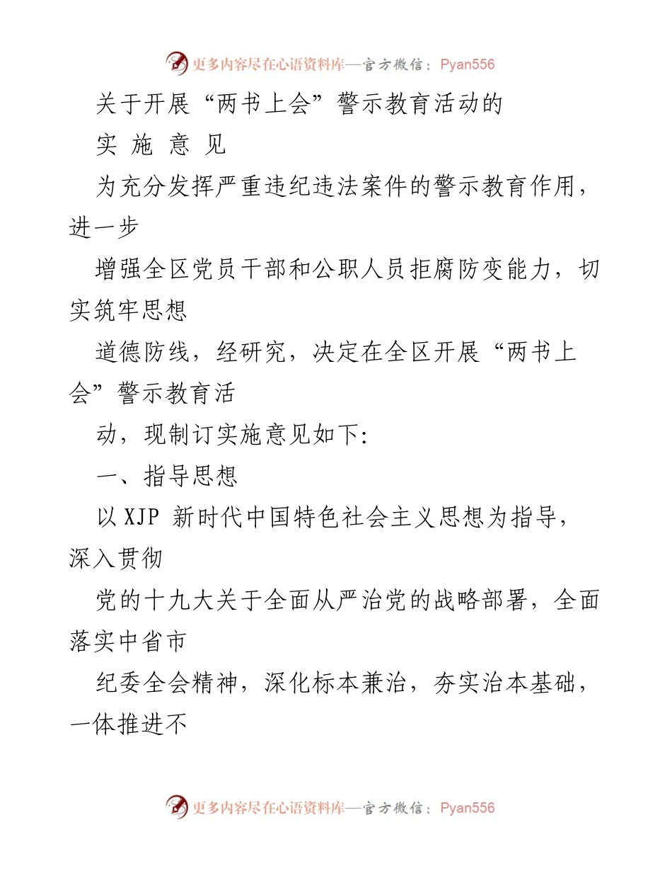 [发言] 警示教育活动 - 开展“两书上会”警示教育活动的实施意见.docx_第1页
