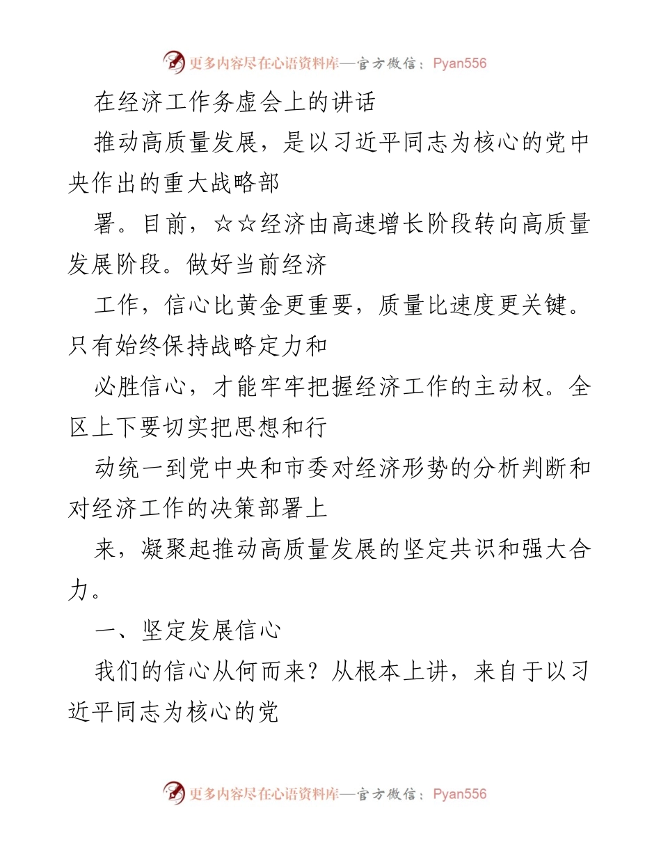 [发言] 经济工作务虚会 - 推动高质量发展的信心与机遇.docx_第1页