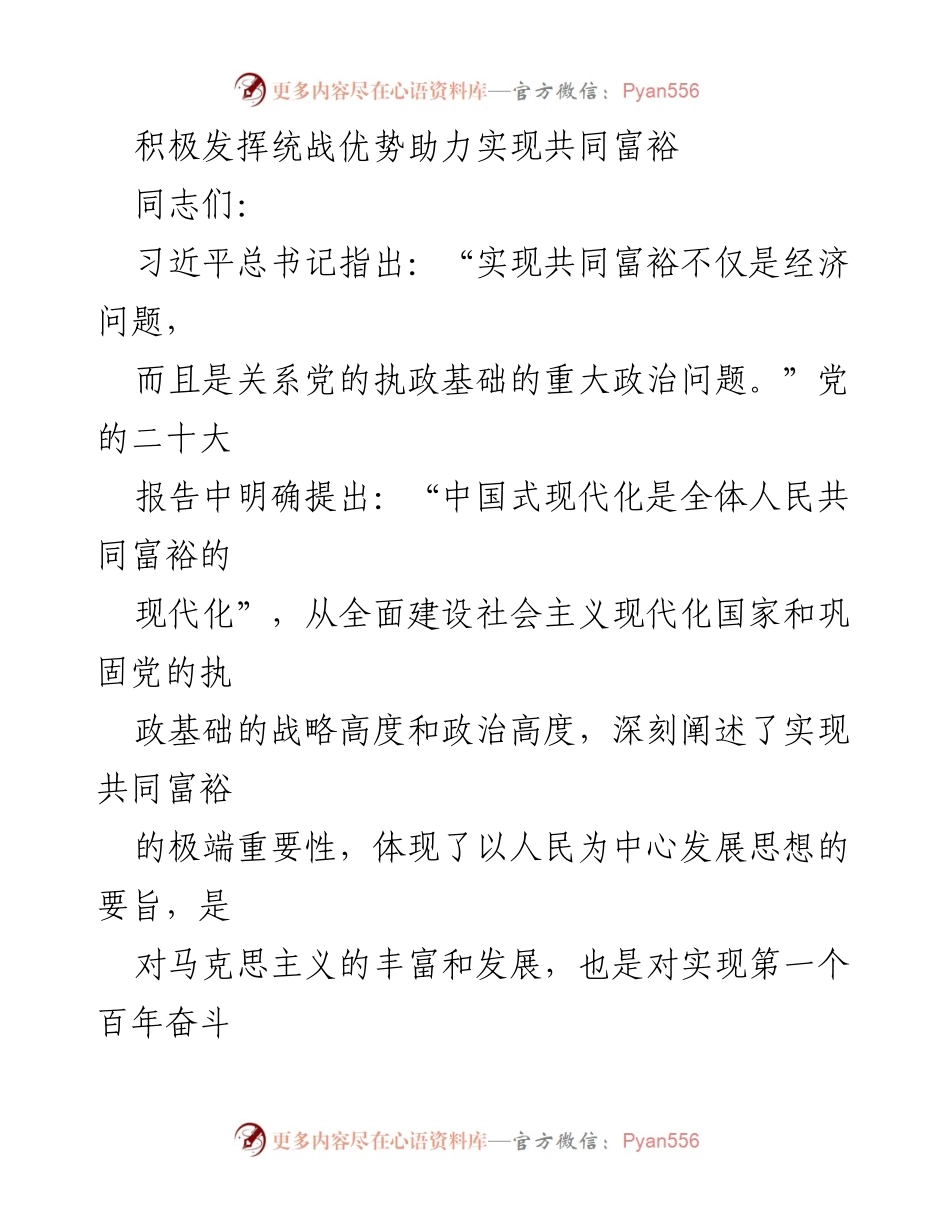 [发言] 统一战线工作会议 - 积极发挥统战优势助力共同富裕.docx_第1页