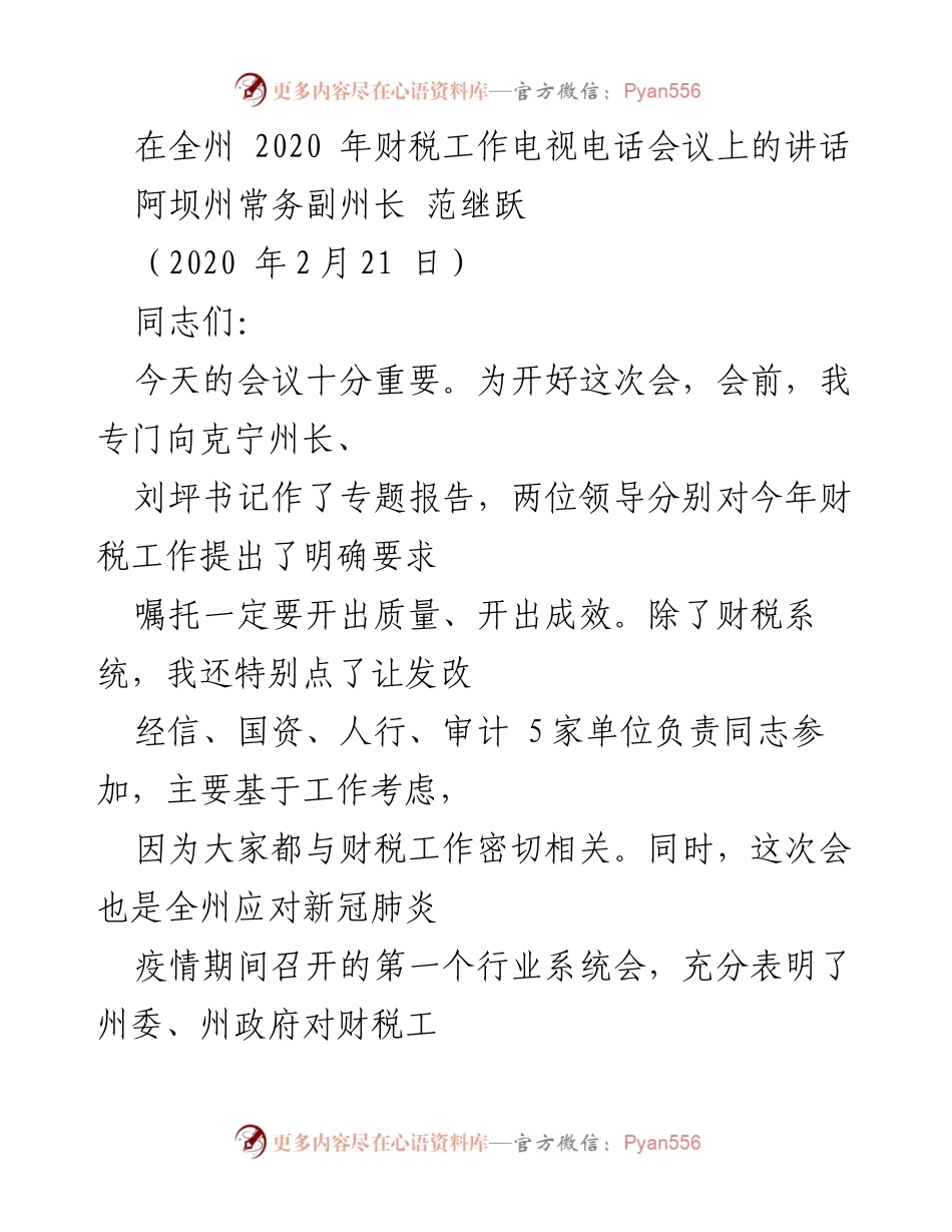 [发言] 财税工作电视电话会议 - 2020年阿坝州财税工作讲话要点.docx_第1页