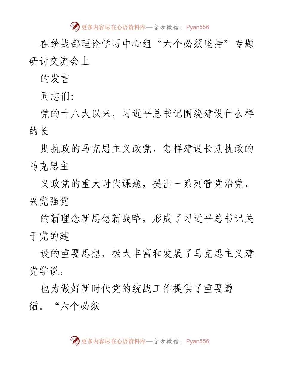 [发言] 统战部理论学习中心组研讨会 - 坚持人民至上，推动新时代统战工作新篇章.docx_第1页