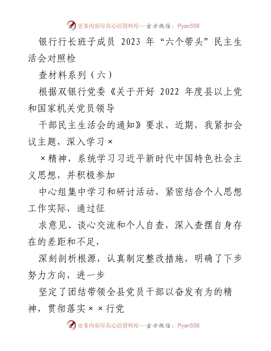 [发言] 银行行长班子民主生活会 - 2023年“六个带头”对照检查材料汇报.docx_第1页