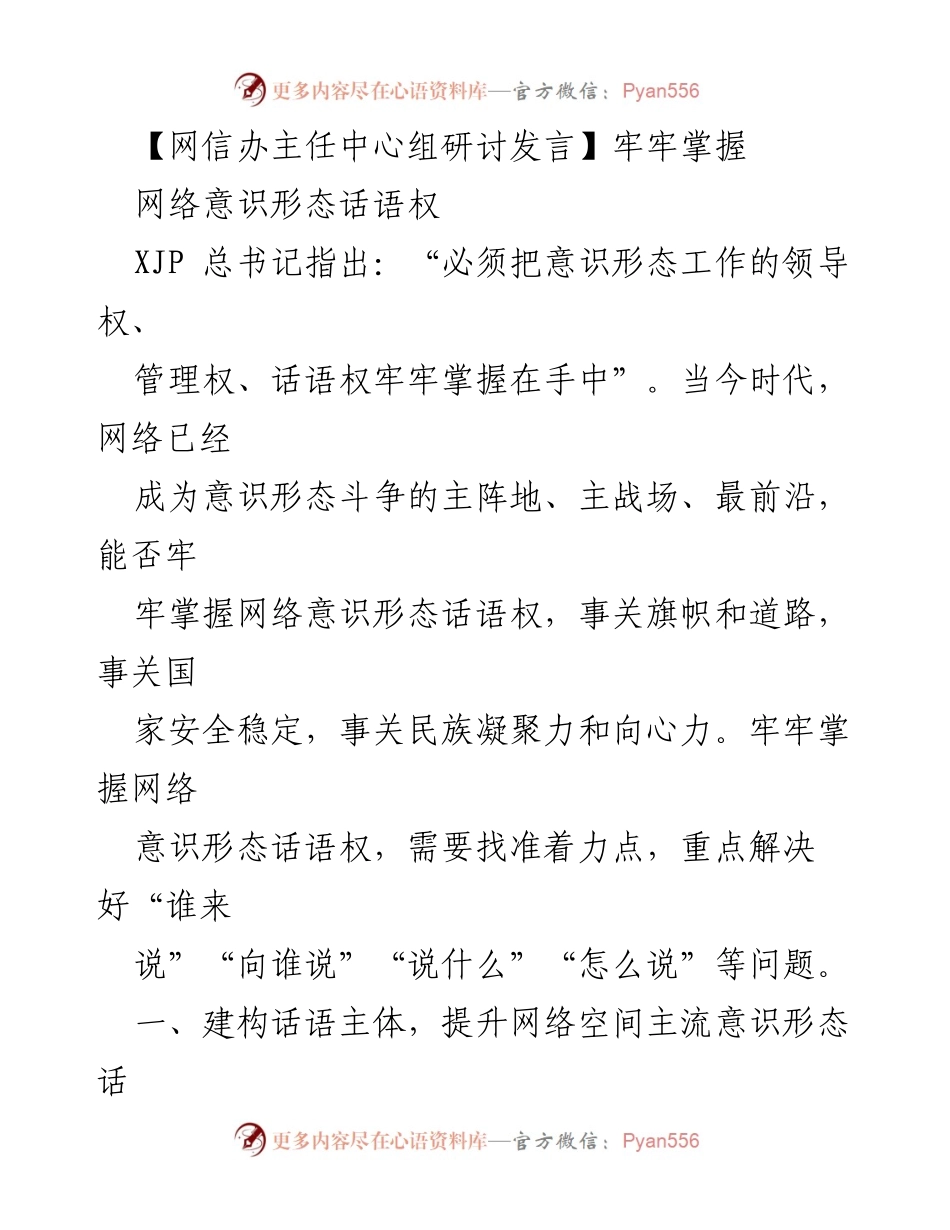 [发言] 网信办主任中心组研讨 - 牢牢掌握网络意识形态话语权的策略与实践.docx_第1页