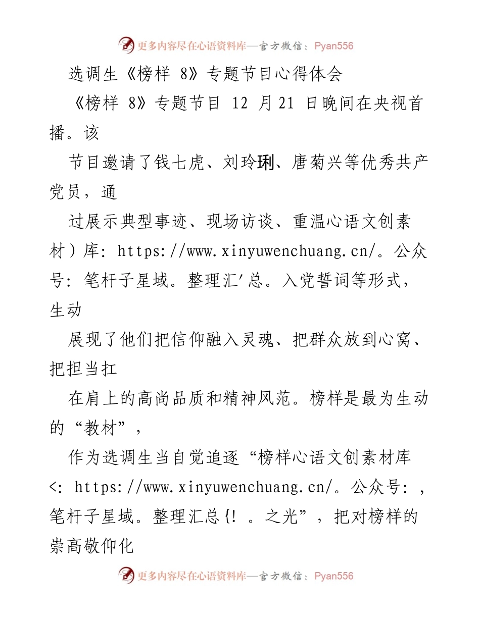 [发言] 选调生培训 - 《榜样 8》专题节目心得体会与榜样力量的践行.docx_第1页