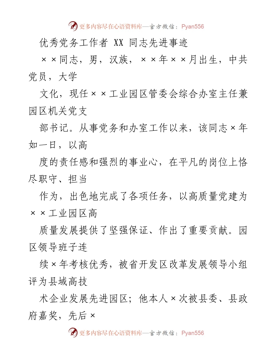 [发言] 表彰大会 - 优秀党务工作者××同志的先进事迹分享.docx_第1页