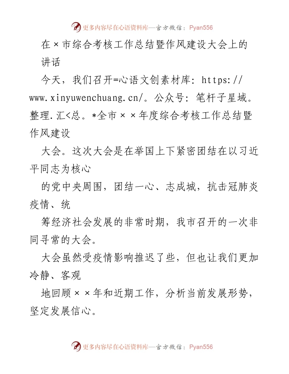 [发言] 综合考核工作总结暨作风建设大会 - 激励奋进，推动“双胜利”目标实现.docx_第1页