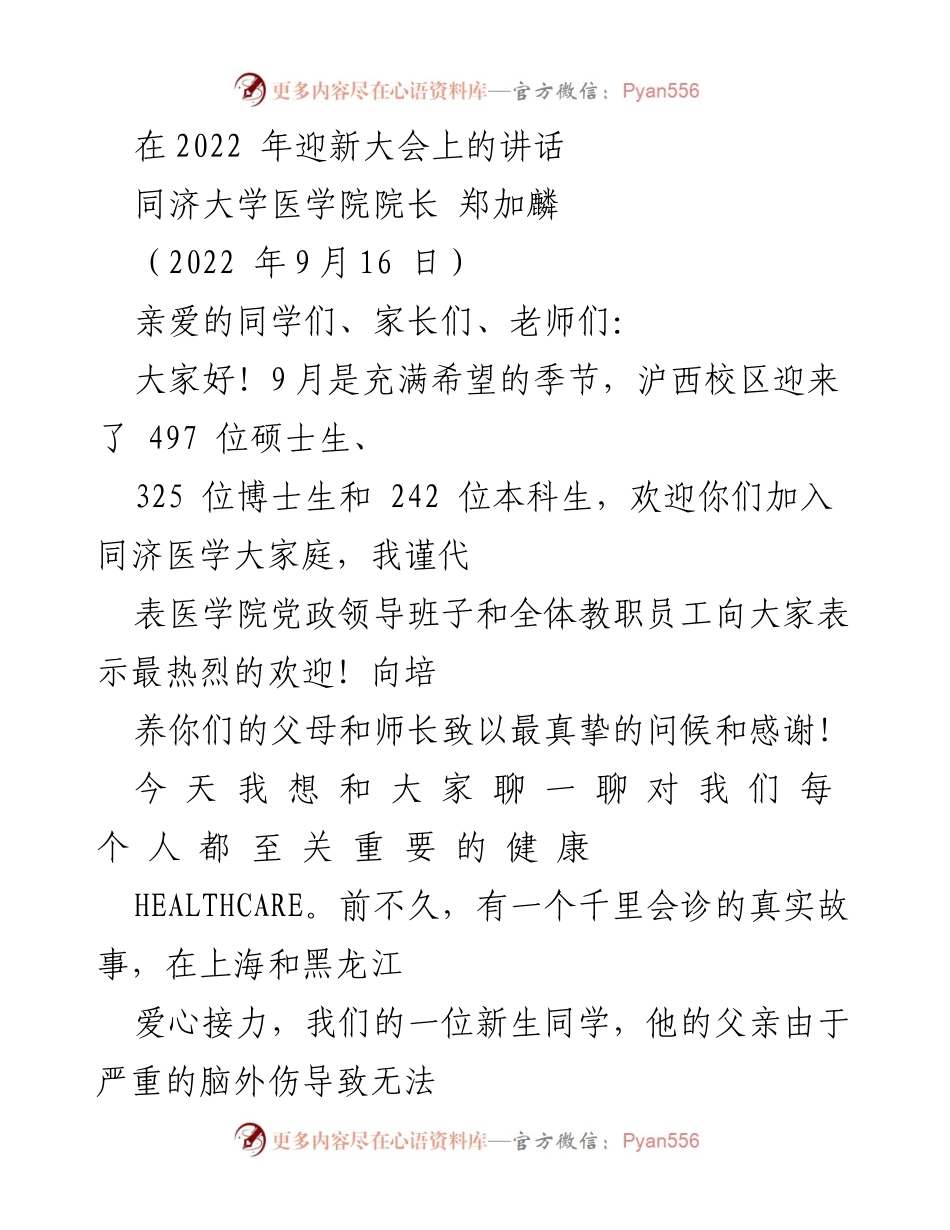 [发言] 迎新大会 - 欢迎新生，守护健康：同济大学医学院院长郑加麟的寄语.docx_第1页
