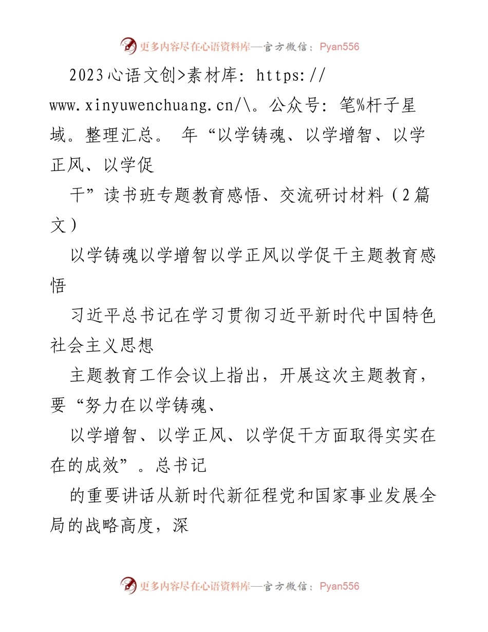 [发言] 读书班专题教育 - “以学铸魂、以学增智、以学正风、以学促干”主题教育心得交流.docx_第1页