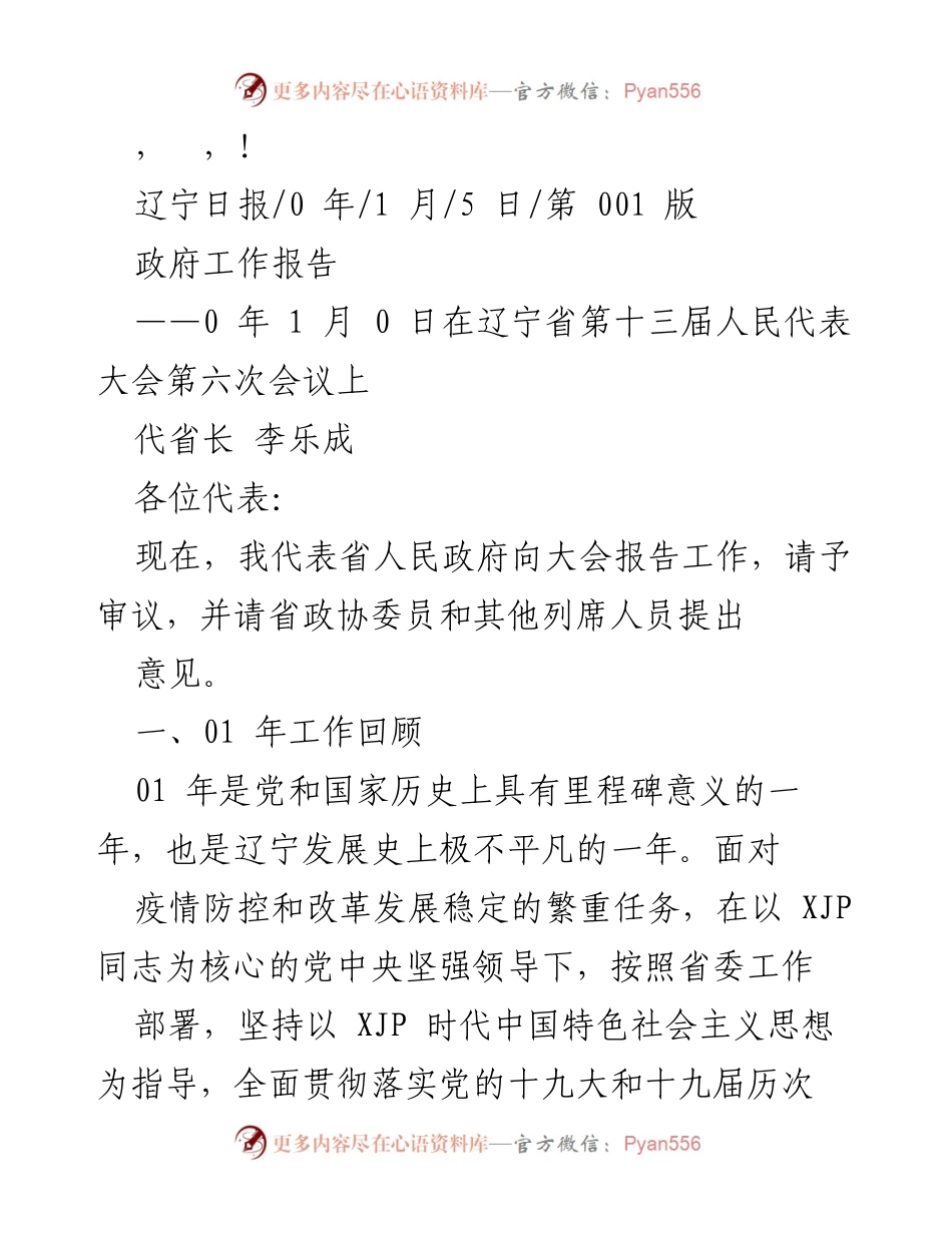 [发言] 辽宁省政府工作报告总结与展望.docx_第1页
