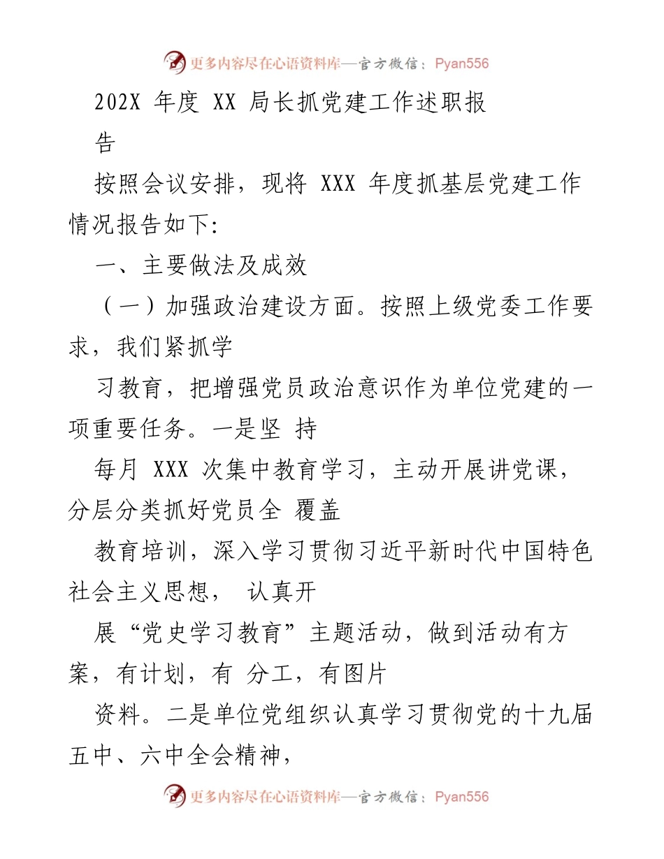 [发言] 述职报告 - XX 局长年度党建工作述职总结.docx_第1页