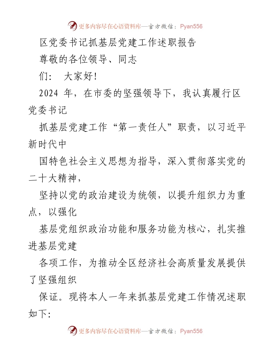 [发言] 述职会议 - 区党委书记基层党建工作述职报告.docx_第1页