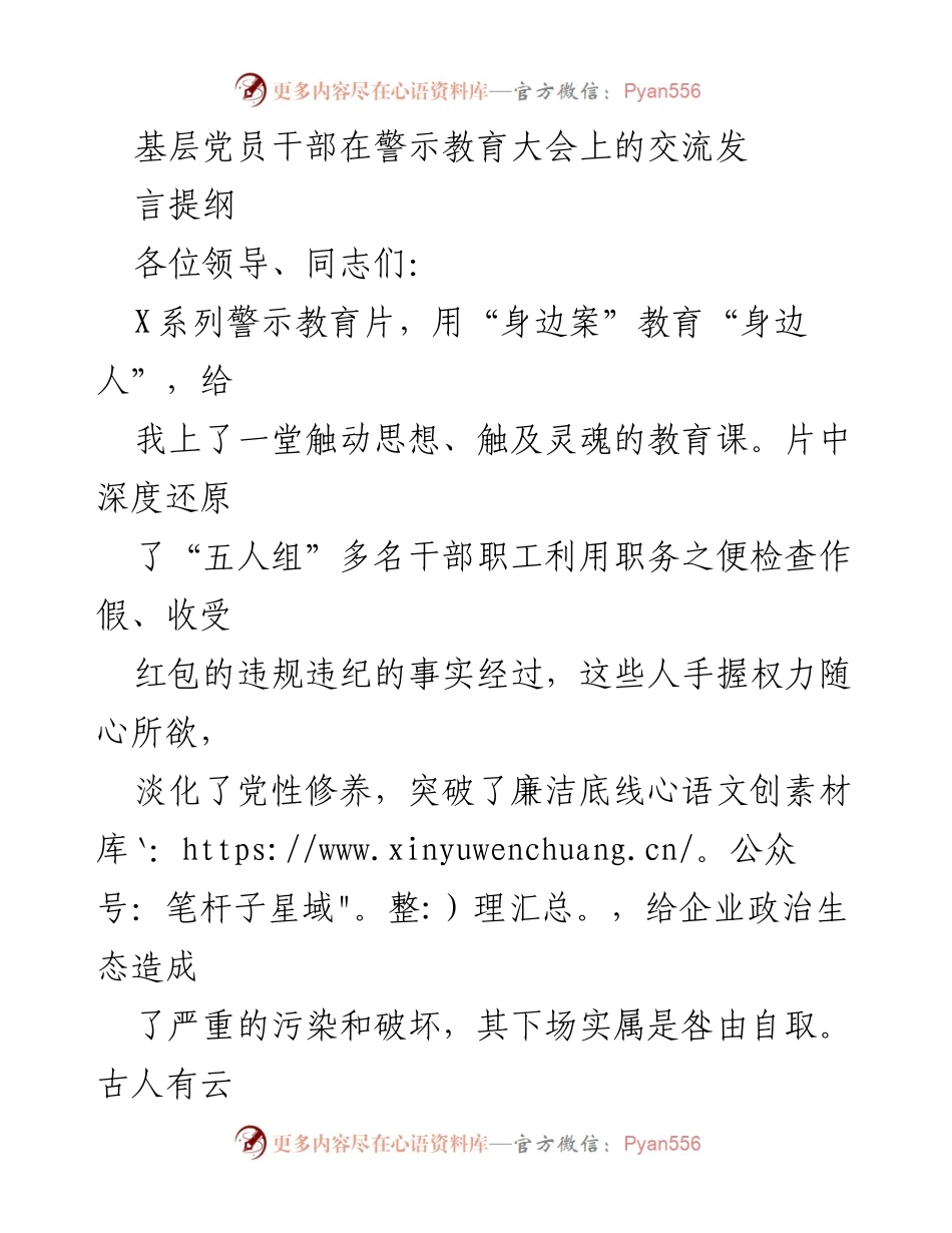 [发言] 警示教育大会 - 基层党员干部的反腐倡廉自律发言提纲.docx_第1页