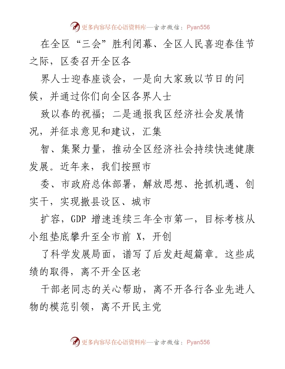 [发言] 迎春座谈会 - 全区经济社会发展情况通报与祝福致辞.docx_第1页