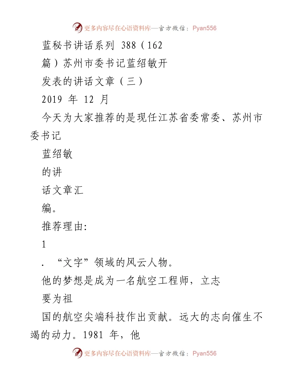 [发言] 讲话系列 - 蓝绍敏：从理工男到“海派”官员的成长之路.docx_第1页