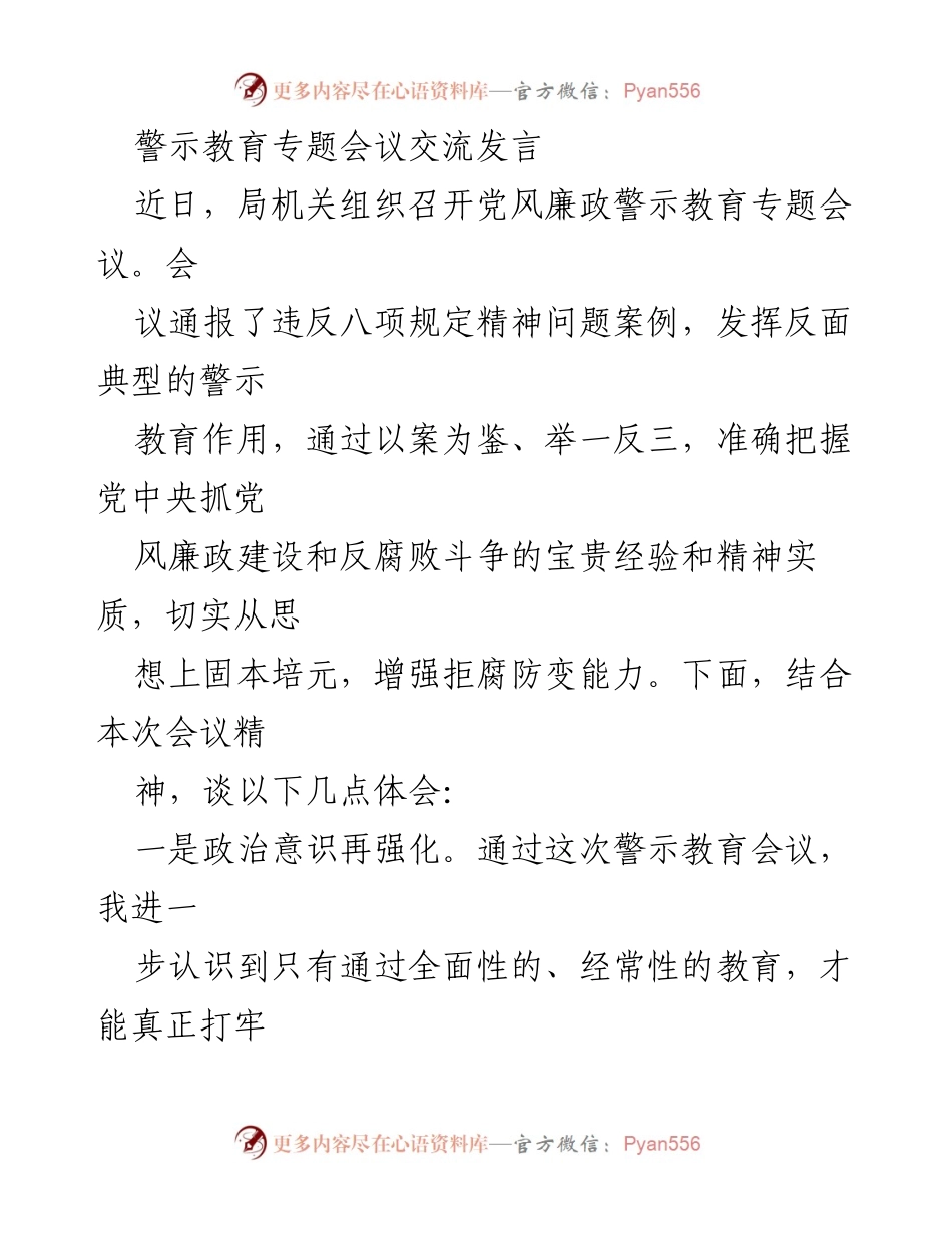 [发言] 警示教育专题会议 - 加强政治意识与纪律建设，提升拒腐防变能力.docx_第1页