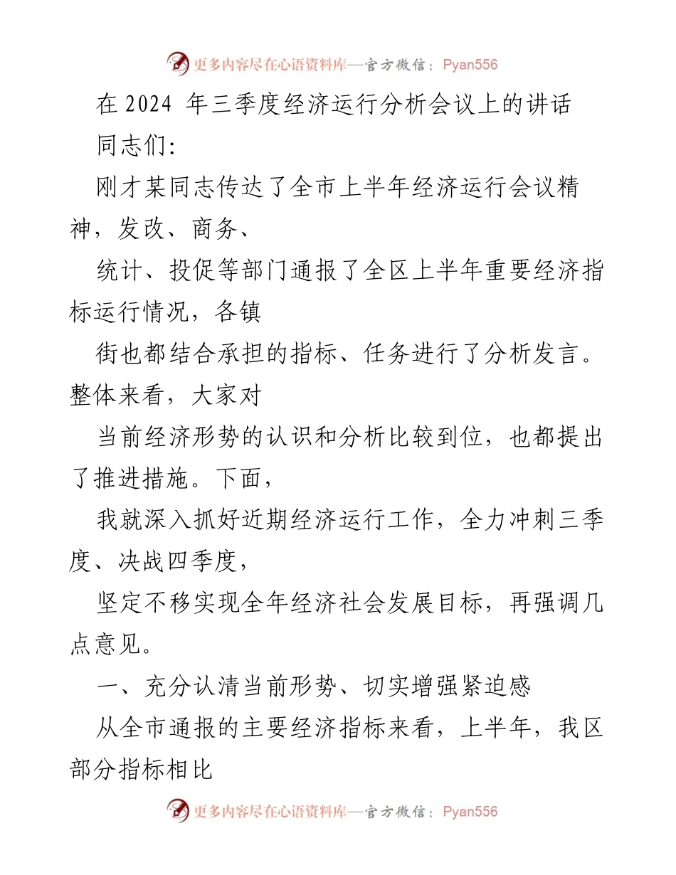 [发言] 经济运行分析会议 - 强调经济形势与三季度冲刺目标.docx_第1页